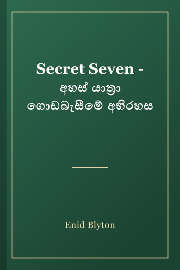 Secret Seven - අහස් යාත්‍රා ගොඩබැසීමේ අභිරහස
