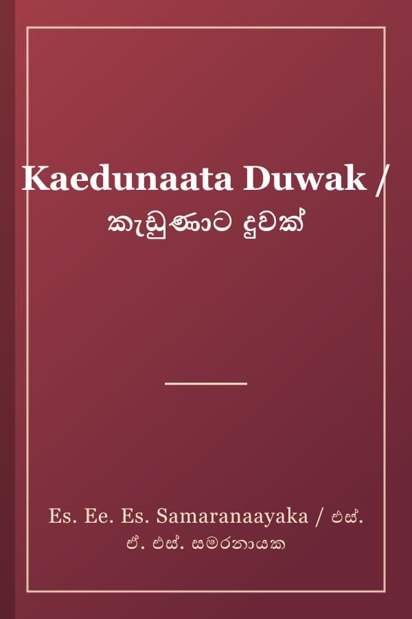 Kaedunaata Duwak / කැඩුණාට දුවක්