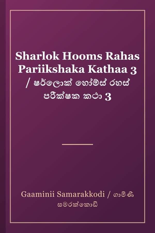 Sharlok Hooms Rahas Pariikshaka Kathaa 3 / ෂර්ලොක් හෝම්ස් රහස් පරීක්ෂක කථා 3