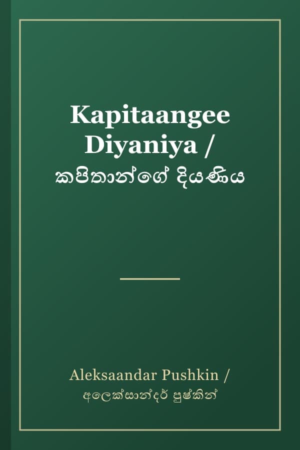 Kapitaangee Diyaniya / කපිතාන්ගේ දියණිය