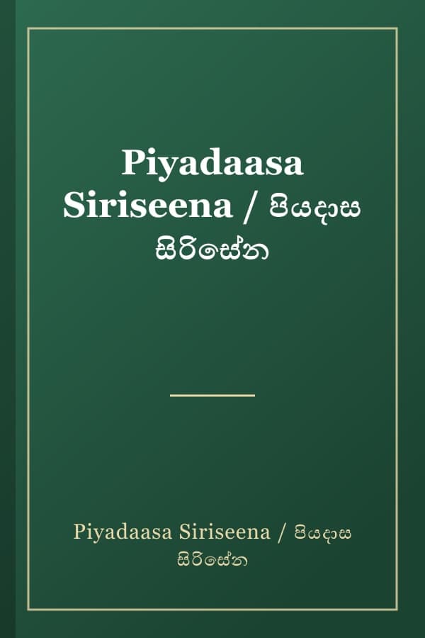 Piyadaasa Siriseena / පියදාස සිරිසේන