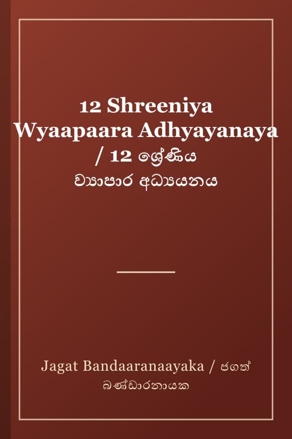 12 Shreeniya Wyaapaara Adhyayanaya / 12 ශ්‍රේණිය ව්‍යාපාර අධ්‍යයනය