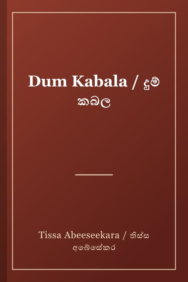 Dum Kabala / දුම් කබල