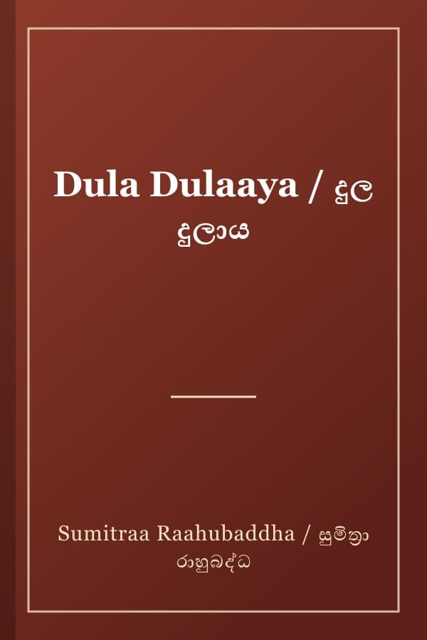 Dula Dulaaya / දුල දුලාය