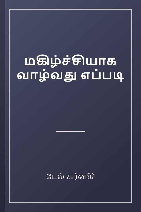 மகிழ்ச்சியாக வாழ்வது எப்படி