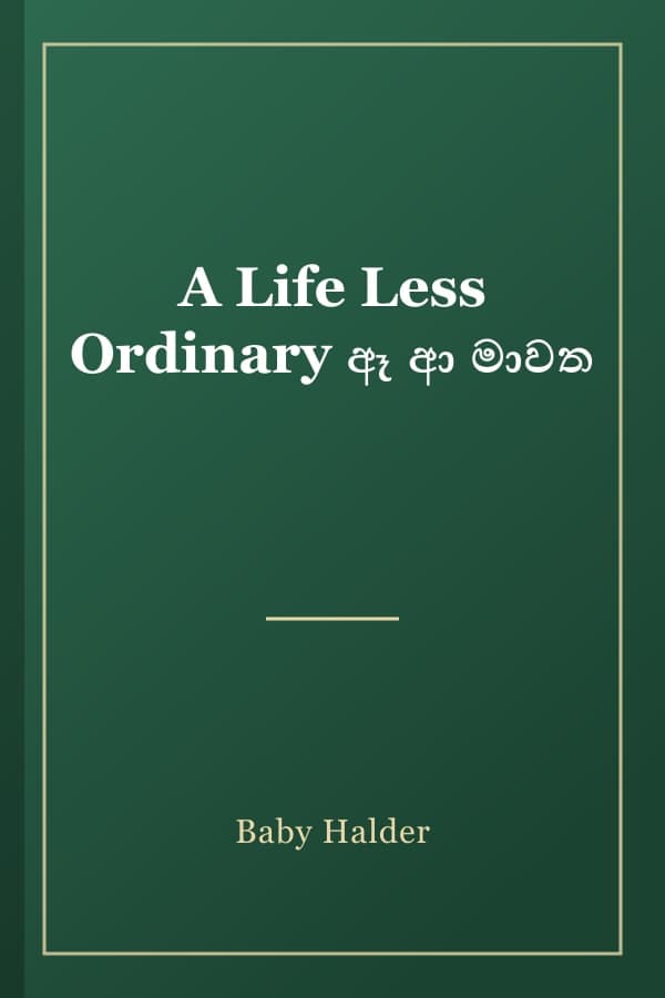 A Life Less Ordinary ඈ ආ මාවත