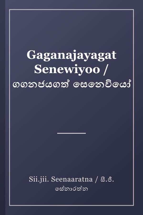 Gaganajayagat Senewiyoo / ගගනජයගත් සෙනෙවියෝ