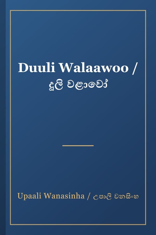 Duuli Walaawoo / දූලි වළාවෝ