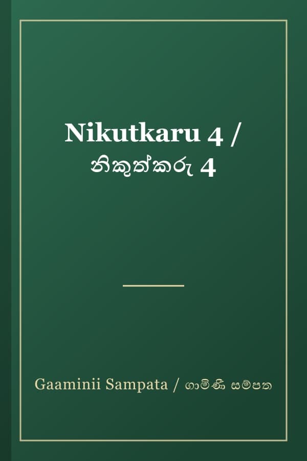 Nikutkaru 4 / නිකුත්කරු 4