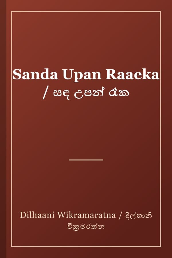 Sanda Upan Raaeka / සඳ උපන් රෑක