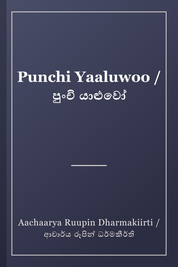 Punchi Yaaluwoo / පුංචි යාළුවෝ