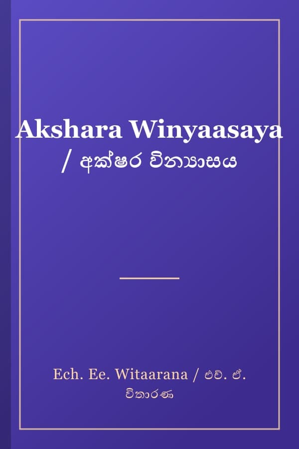 Akshara Winyaasaya / අක්ෂර වින්‍යාසය