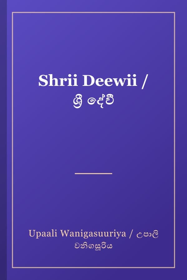 Shrii Deewii / ශ්‍රී දේවී