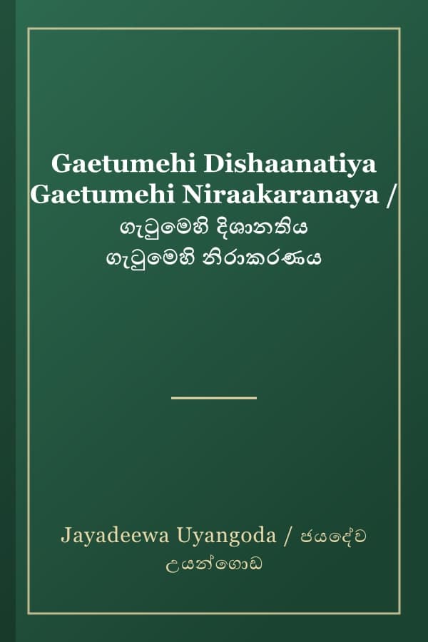 Gaetumehi Dishaanatiya Gaetumehi Niraakaranaya / ගැටුමෙහි දිශානතිය ගැටුමෙහි නිරාකරණය