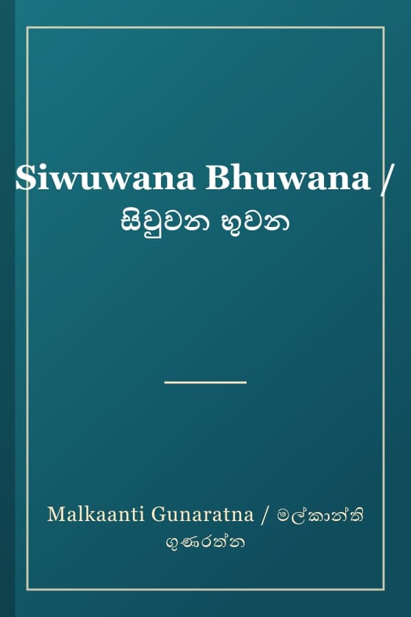 Siwuwana Bhuwana / සිවුවන භුවන