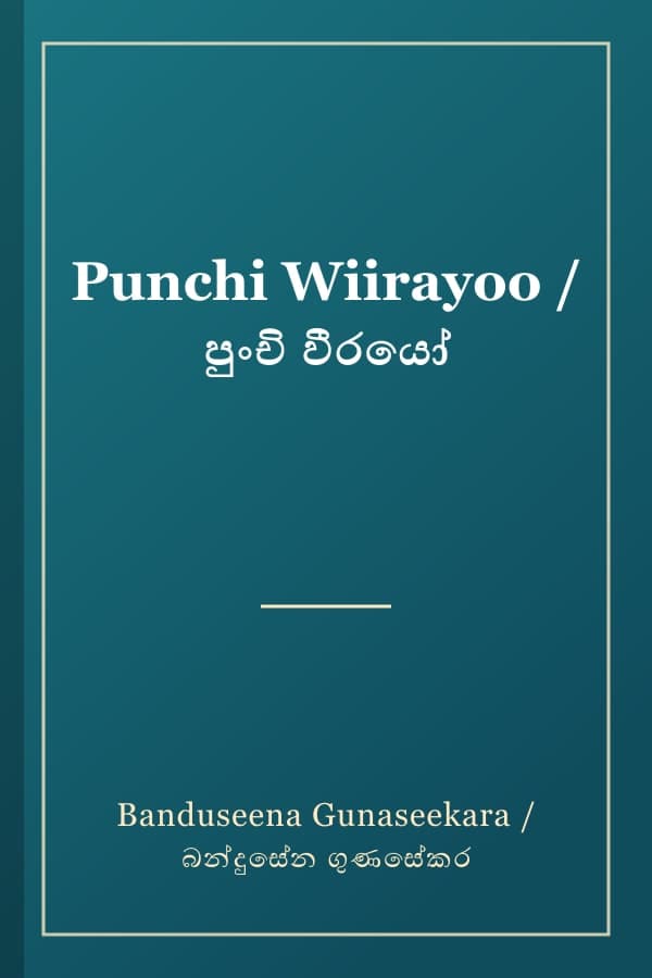 Punchi Wiirayoo / පුංචි වීරයෝ