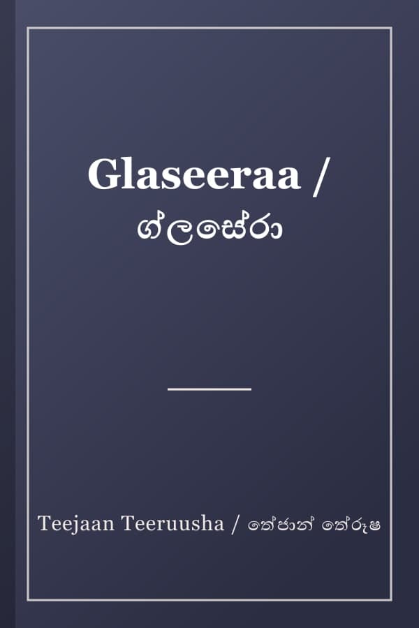 Glaseeraa / ග්ලසේරා