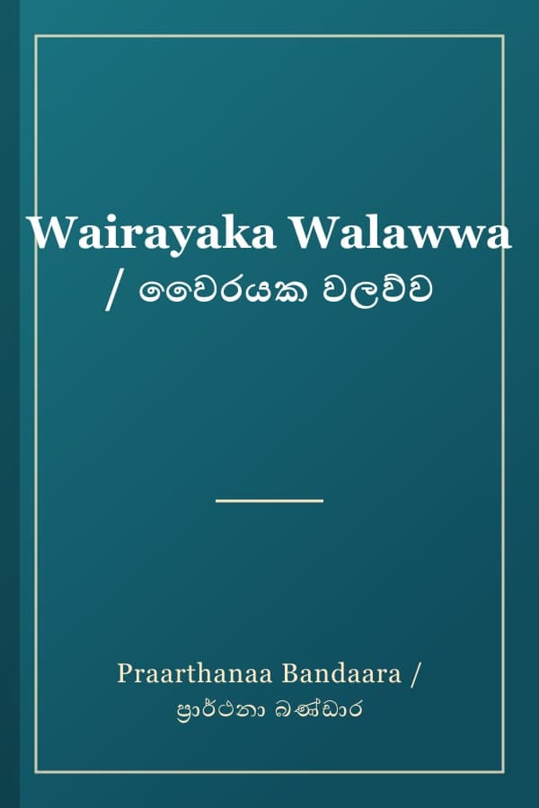 Wairayaka Walawwa / වෛරයක වලව්ව
