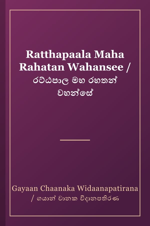 Ratthapaala Maha Rahatan Wahansee / රට්ඨපාල මහ රහතන් වහන්සේ