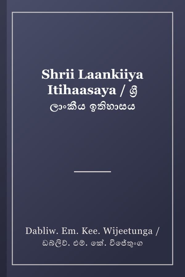 Shrii Laankiiya Itihaasaya / ශ්‍රී ලාංකීය ඉතිහාසය