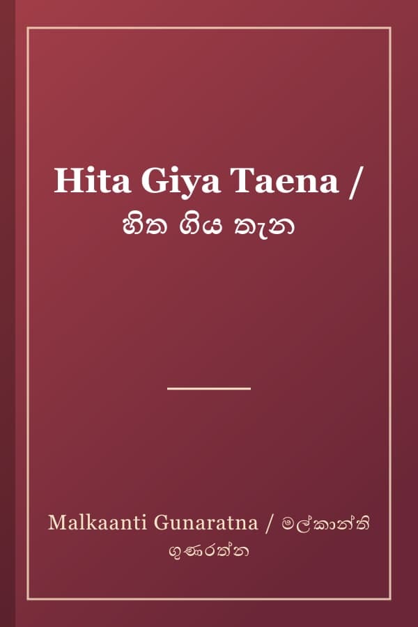 Hita Giya Taena / හිත ගිය තැන