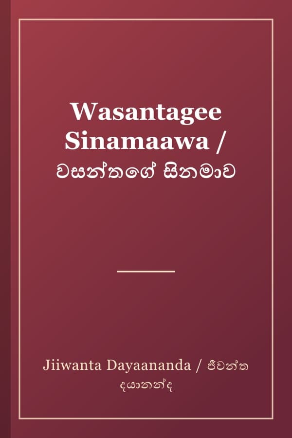 Wasantagee Sinamaawa / වසන්තගේ සිනමාව