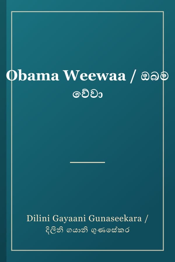Obama Weewaa / ඔබම වේවා