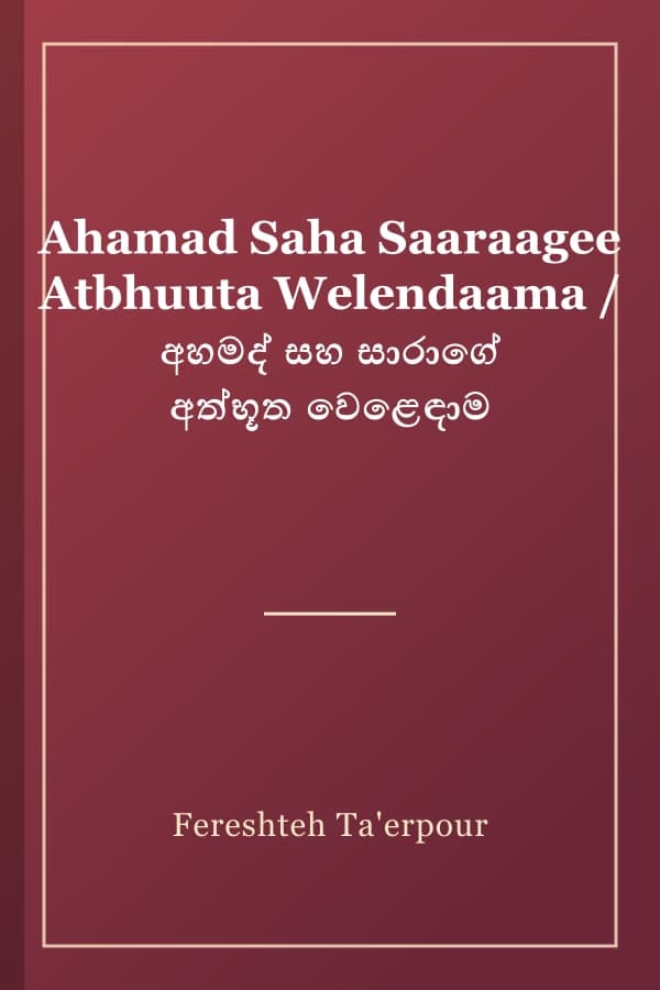Ahamad Saha Saaraagee Atbhuuta Welendaama / අහමද් සහ සාරාගේ අත්භූත වෙළෙඳාම