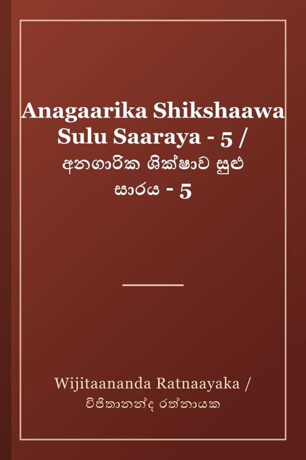 Anagaarika Shikshaawa Sulu Saaraya - 5 / අනගාරික ශික්ෂාව සුළු සාරය - 5