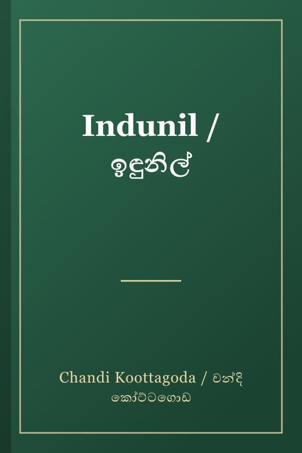 Indunil / ඉඳුනිල්