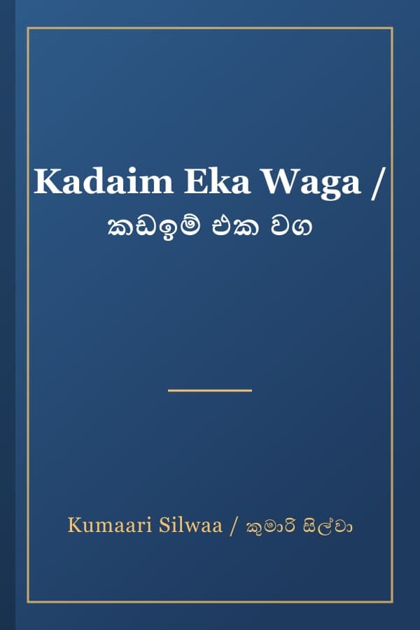 Kadaim Eka Waga / කඩඉම් එක වග