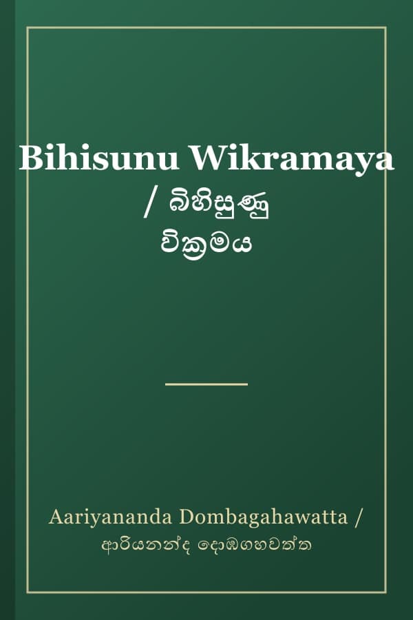 Bihisunu Wikramaya / බිහිසුණු වික්‍රමය