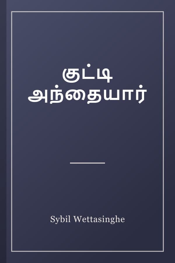 குட்டி அந்தையார்