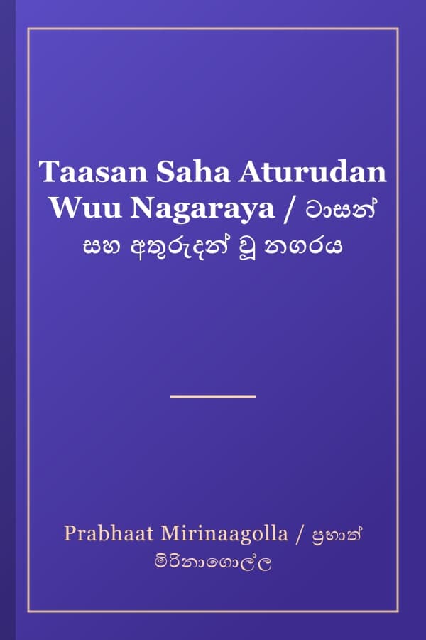 Taasan Saha Aturudan Wuu Nagaraya / ටාසන් සහ අතුරුදන් වූ නගරය