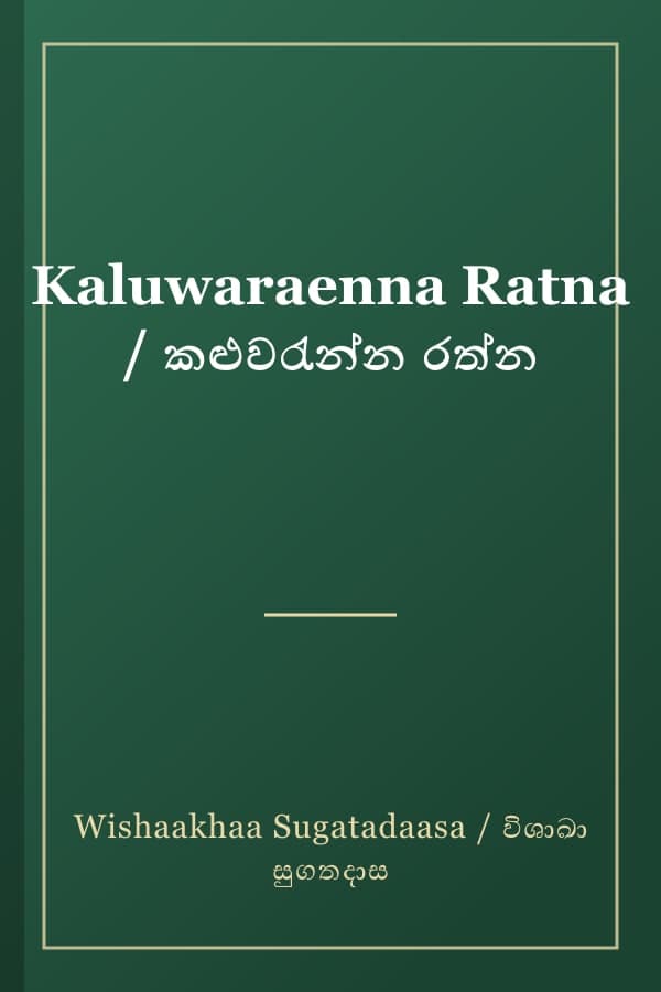 Kaluwaraenna Ratna / කළුවරැන්න රත්න