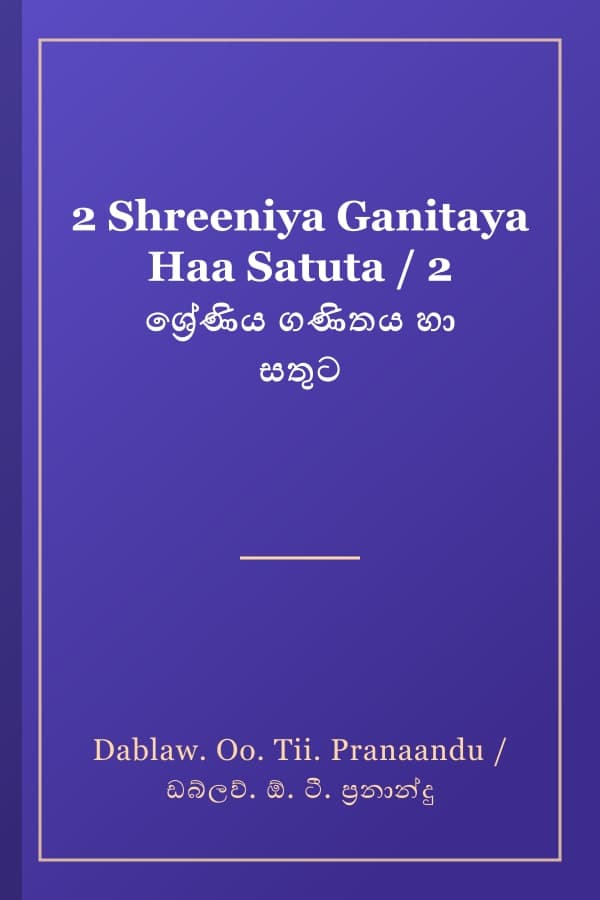 2 Shreeniya Ganitaya Haa Satuta / 2 ශ්‍රේණිය ගණිතය හා සතුට