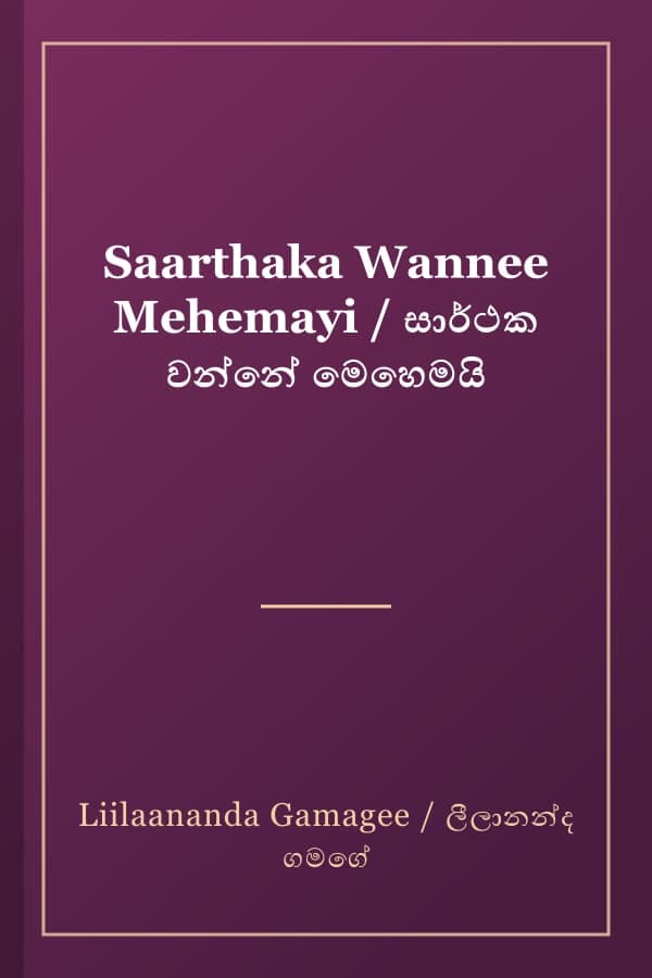 Saarthaka Wannee Mehemayi / සාර්ථක වන්නේ මෙහෙමයි