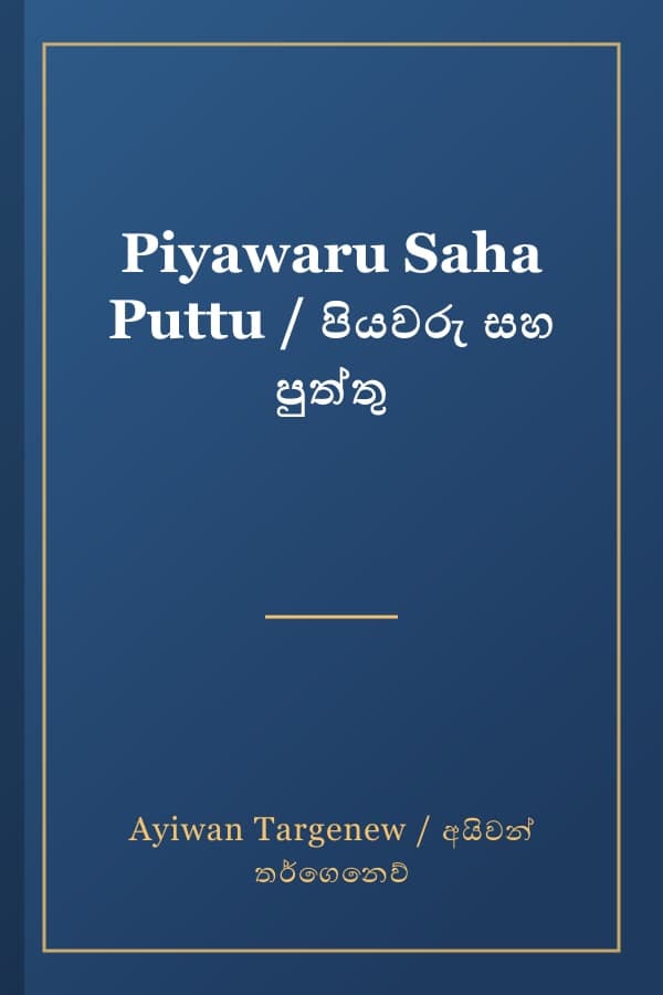 Piyawaru Saha Puttu / පියවරු සහ පුත්තු
