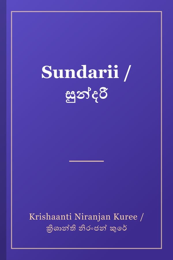 Sundarii / සුන්දරී