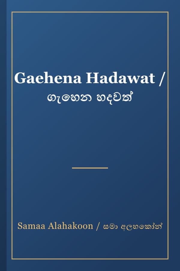 Gaehena Hadawat / ගැහෙන හදවත්