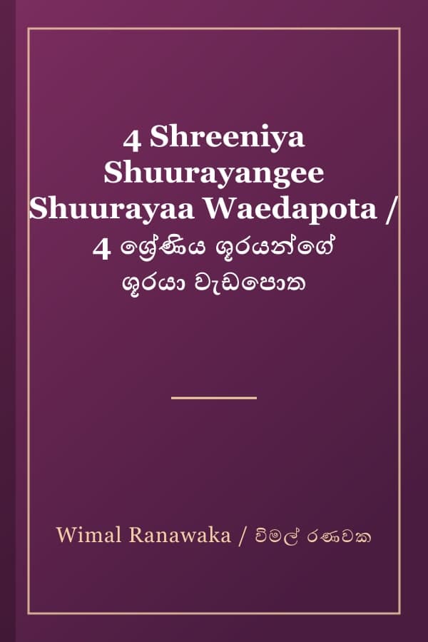 4 Shreeniya Shuurayangee Shuurayaa Waedapota / 4 ශ්‍රේණිය ශූරයන්ගේ ශූරයා වැඩපොත