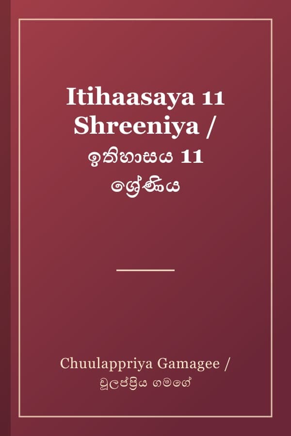 Itihaasaya 11 Shreeniya / ඉතිහාසය 11 ශ්‍රේණිය