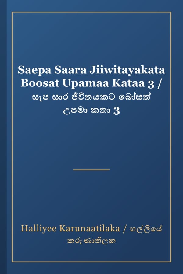 Saepa Saara Jiiwitayakata Boosat Upamaa Kataa 3 / සැප සාර ජීවිතයකට බෝසත් උපමා කතා 3