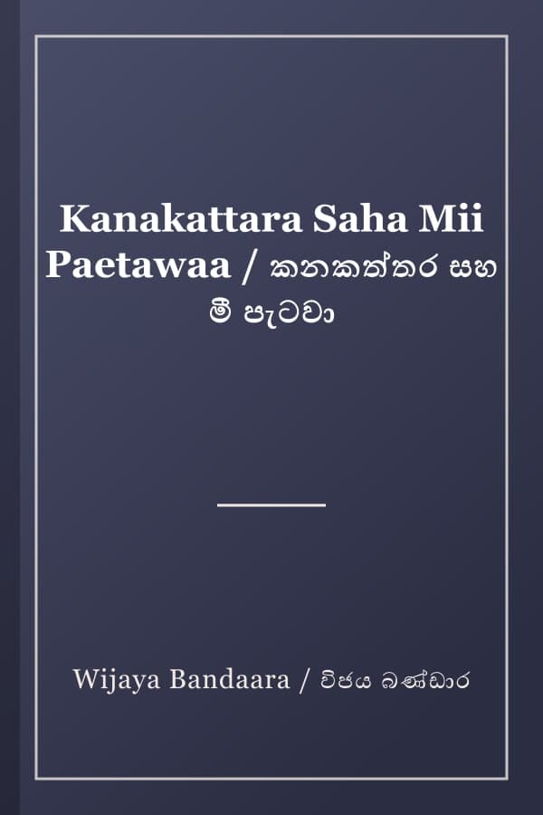 Kanakattara Saha Mii Paetawaa / කනකත්තර සහ මී පැටවා