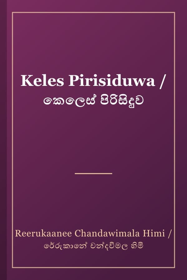 Keles Pirisiduwa / කෙලෙස් පිරිසිදුව
