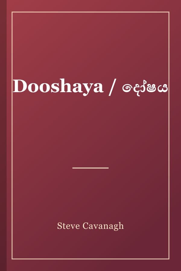 Dooshaya / දෝෂය