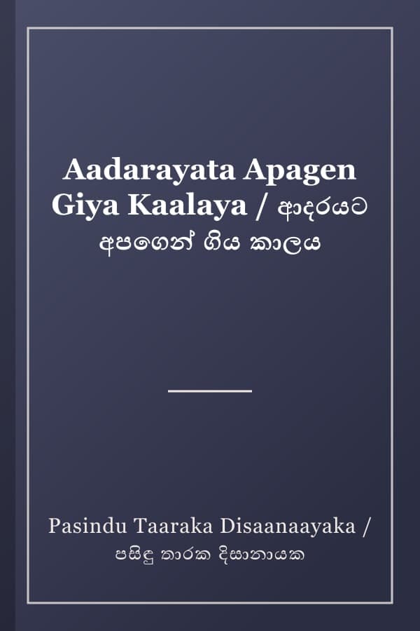 Aadarayata Apagen Giya Kaalaya / ආදරයට අපගෙන් ගිය කාලය
