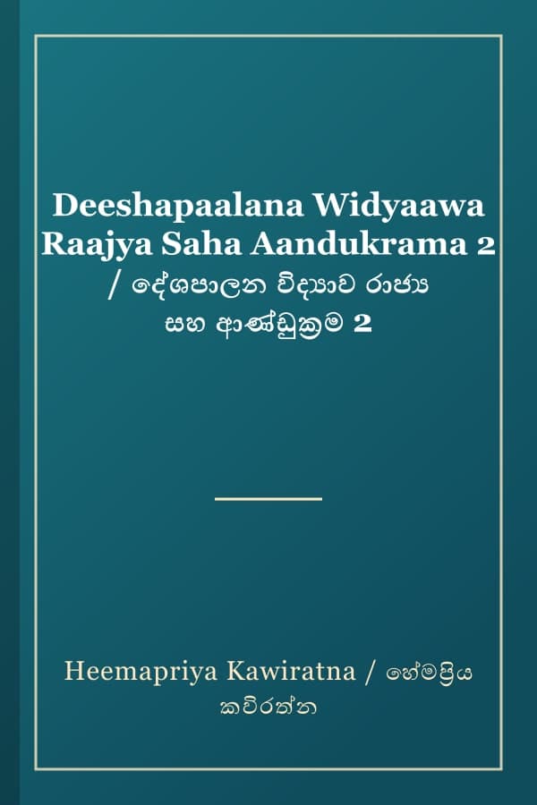 Deeshapaalana Widyaawa Raajya Saha Aandukrama 2 / දේශපාලන විද්‍යාව රාජ්‍ය සහ ආණ්ඩුක්‍රම 2