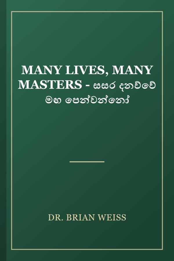 MANY LIVES, MANY MASTERS - සසර දනව්වේ මඟ පෙන්වන්නෝ
