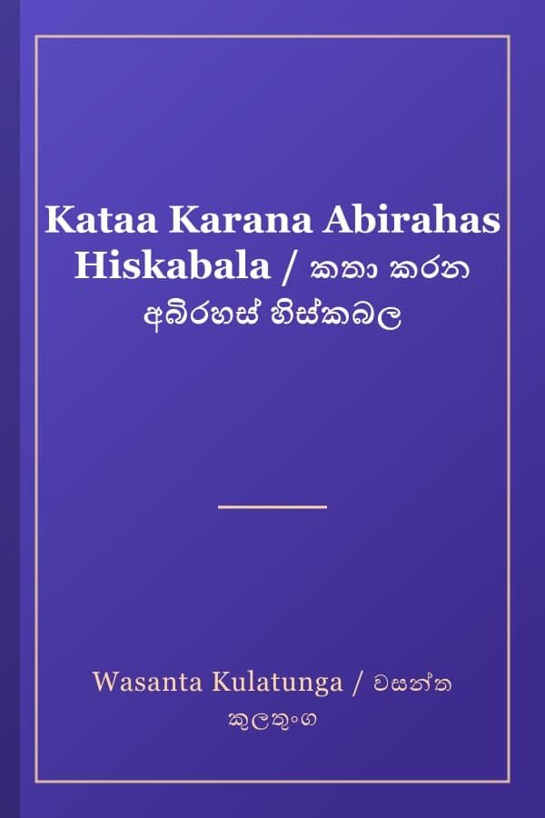 Kataa Karana Abirahas Hiskabala / කතා කරන අබිරහස් හිස්කබල